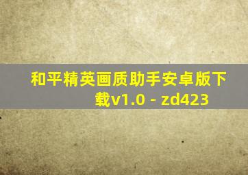 和平精英画质助手安卓版下载v1.0 - zd423